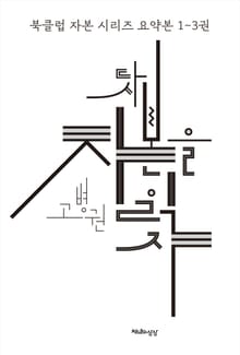 (북클럽 자본 시리즈 요약본) 다시 자본을 읽자