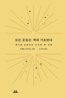 모든 운동은 책에 기초한다