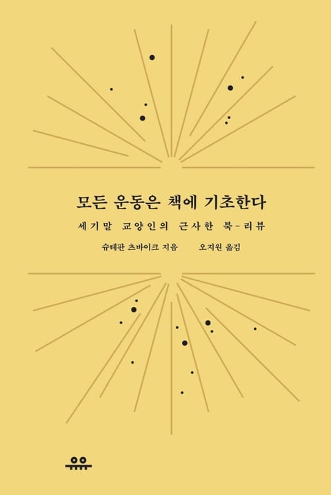 모든 운동은 책에 기초한다 표지 이미지