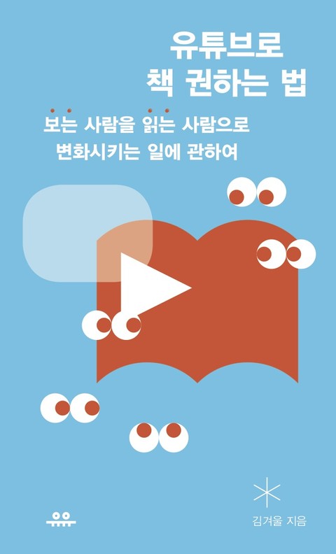 유튜브로 책 권하는 법 표지 이미지