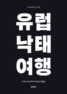 유럽 낙태 여행