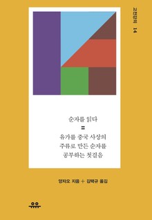 순자를 읽다