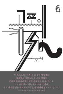 (북클럽 『자본』 시리즈-06) 공포의 집
