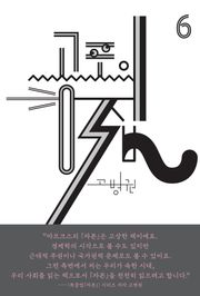 (북클럽 『자본』 시리즈-06) 공포의 집