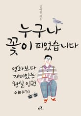 누구나 꽃이 피었습니다 표지 이미지