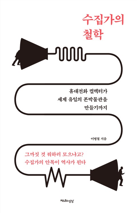 수집가의 철학 표지 이미지