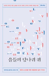 을들의 당나귀 귀 표지 이미지