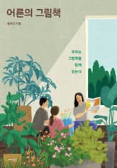어른의 그림책 표지 이미지