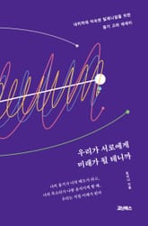 우리가 서로에게 미래가 될 테니까 표지 이미지