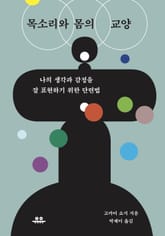 목소리와 몸의 교양 표지 이미지