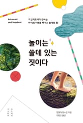 놀이는 쓸데 있는 짓이다 표지 이미지