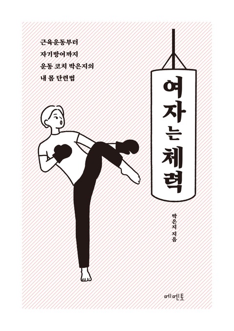 여자는 체력 표지 이미지