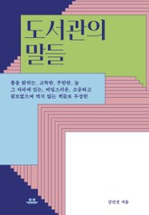 도서관의 말들 표지 이미지