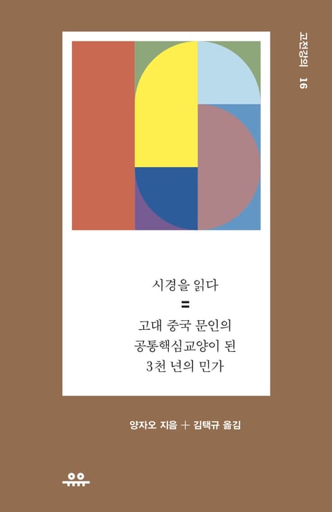 시경을 읽다 표지 이미지