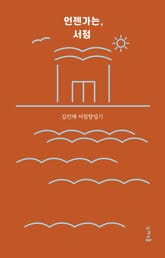 언젠가는, 서점 표지 이미지