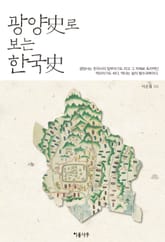 광양사로 보는 한국사 표지 이미지