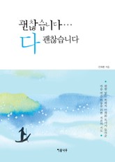 괜찮습니다… 다 괜찮습니다 표지 이미지