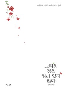 그리운 것은 멀리 있지 않다