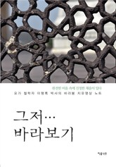 그저... 바라보기 표지 이미지