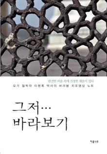 그저... 바라보기