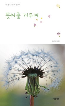 꽃씨를 거두며