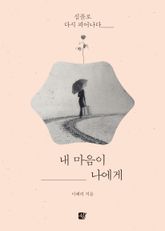 내 마음이 나에게 표지 이미지