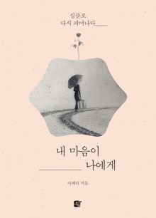 내 마음이 나에게