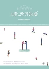 너만 그런 거 아니야 표지 이미지