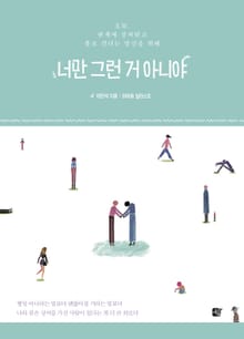 너만 그런 거 아니야