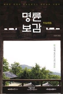명륜보감