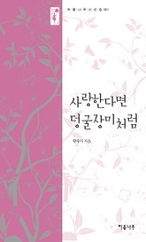 사랑한다면 덩굴장미처럼 표지 이미지