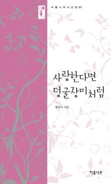 사랑한다면 덩굴장미처럼