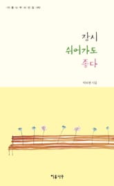 잠시 쉬어가도 좋다 표지 이미지