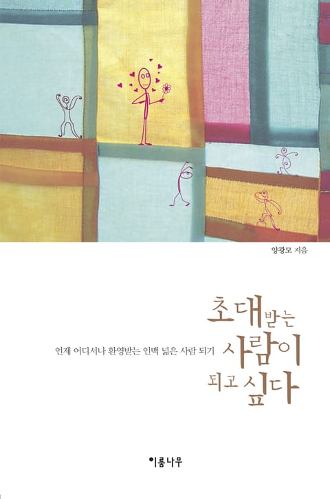 초대받는 사람이 되고 싶다 표지 이미지