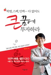 큰 꿈에 투자하라 표지 이미지