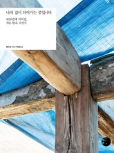 나의 집이 되어가는 중입니다 표지 이미지