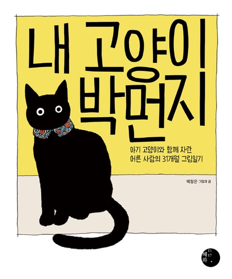 내 고양이 박먼지 표지 이미지