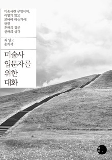 미술사 입문자를 위한 대화