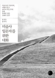 미술사 입문자를 위한 대화