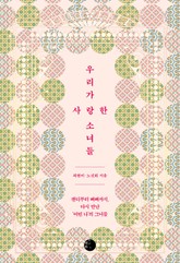 우리가 사랑한 소녀들 표지 이미지