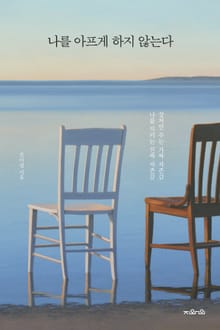 나를 아프게 하지 않는다