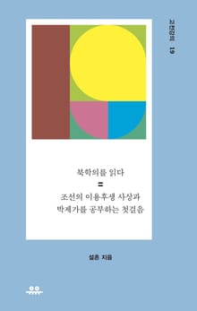 북학의를 읽다