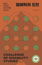 장애학의 도전 표지 이미지