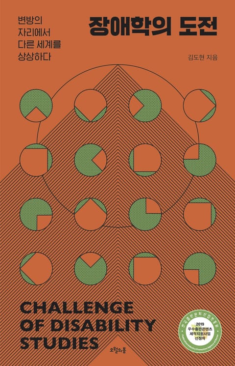 장애학의 도전 표지 이미지