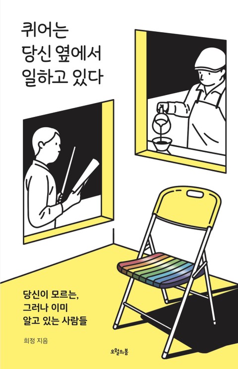 퀴어는 당신 옆에서 일하고 있다 표지 이미지