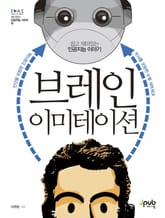브레인 이미테이션 표지 이미지