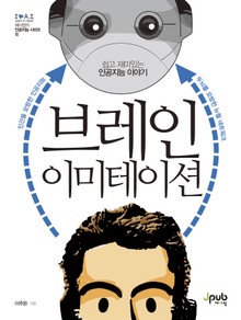 브레인 이미테이션