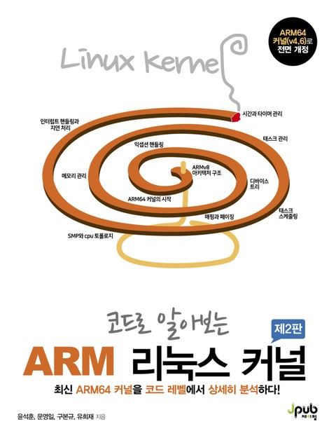 코드로 알아보는 ARM 리눅스 커널(2판) 표지 이미지