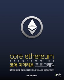 코어 이더리움 프로그래밍