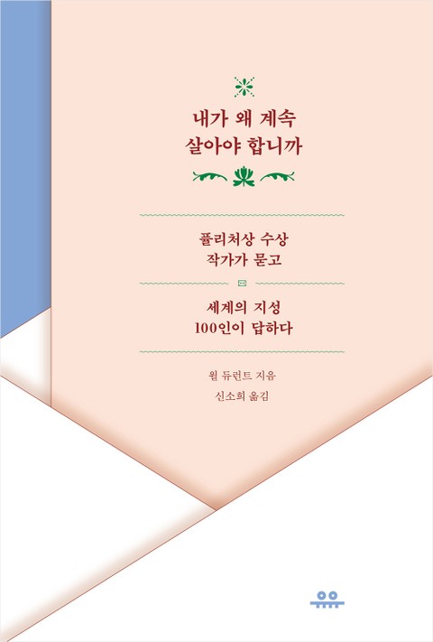 내가 왜 계속 살아야 합니까 표지 이미지